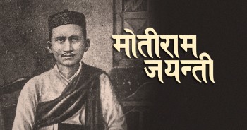 आज मोती जयन्ती मनाइँदै